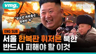 [SUB]North Korea flies over middle of Seoul 서울 한복판 휘저어버린 북한...올해 반드시 피해야 할 도발은? / 벙커버스터 / 비디오머그