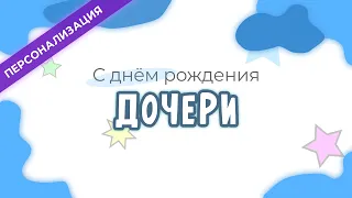 Поздравление и пожелания с днем рождения ДОЧЕРИ в прозе | Персонализация