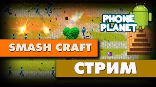 SMASH CRAFT - ПРОХОЖДЕНИЕ - СТРИМ - PHONE PLANET