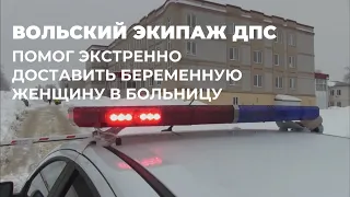 Вольский экипаж ДПС оперативно доставил беременную женщину в больницу