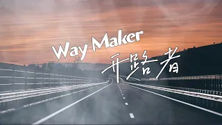 开路者 | Way Maker｜MK Hu 胡海峰