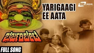 Yarigaagi Ee Aata | Bharjari Bete–ಭರ್ಜರಿ ಬೇಟೆ | Ambarish, Shankarnag, Jayamala, Swapna
