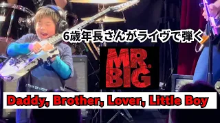 ダディブラを保育園年長ギタリストがライブで披露！Mr Big / Daddy, Brother, Lover, Little Boy