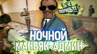 АДМИН-МАНЬЯК В Garry's Mod DarkRP