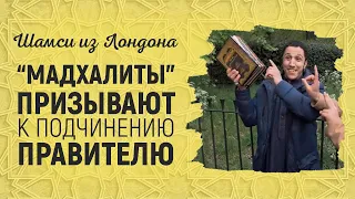 Кто такие "мадхалиты" или как не понимать основ?! Шамси из Лондона