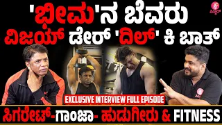 Duniya Vijay Interview : ಮತ್ತೇರಿಸೋ ಮಸಲ್ ವರ್ಕೌಟ್ SixPack |Bheema | Exclusive Interview Full Video