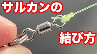 サルカンの結び方。漁師結びより簡単＆最強ノット [ fishing knots ]