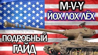 M-V-Y 🔥 ПОДРОБНЫЙ ГАЙД WORLD OF TANKS 🔥 ОБОРУДОВАНИЕ 2.0 🔥 ПОЛЕВАЯ МОДЕРНИЗАЦИЯ 🔥