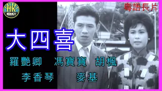 《粵語長片》大四喜 (1965)｜羅艷卿｜馮寶寶｜胡楓｜李香琴｜麥基｜導演：莫康時 | 香港電影 | 香港粵語電影 | 粵語中字