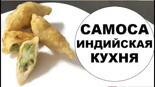 САМОСА ИНДИЙСКАЯ КУХНЯ РЕЦЕПТ ВЕГЕТАРИАНСКИЕ  ПИРОЖКИ