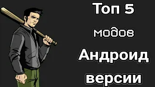 ТОП 5 МОДОВ ДЛЯ GTA SA ANDROID | ГТА СА АНДРОИД#3