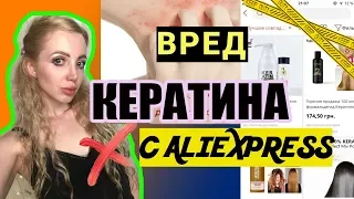 РАЗОБЛАЧЕНИЕ КЕРАТИНА С ALIEXPRESS: СПАСИБО, ЧТО ЖИВОЙ