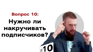 Стоит ли накручивать подписчиков в Instagram и соцсетях? | #10 Маркетуро. Аносов Роман