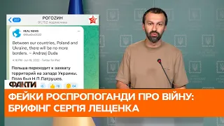 ⚡️ ПОЛЬЩА нам не друг та хоче окупувати Україну? Чергові російські фейки із Сергієм Лещенком