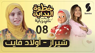 خطوة البداية مع ماني وباية - الحلقة الثامنة - شيراز 19 سنة - أم لطفلين و هاوية طبخ