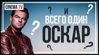 Что посмотреть с Леонардо ДиКаприо и сколько ОСКАРОВ заслужил актер?