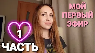 МОЙ ПЕРВЫЙ ПРЯМОЙ ЭФИР ДЛЯ ВАС !!! ЧАСТЬ 1