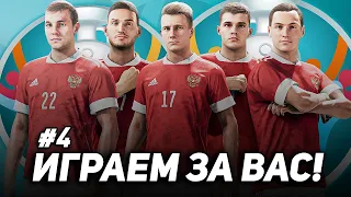 ФИНАЛ — UEFA EURO 2020 за СБОРНУЮ РОССИИ в PES 2021 [#4]