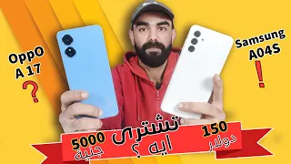 samsung a04s تشترى ايه. وايه الافضل  Oppo a17