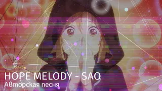 HOPE MELODY - SAO [АВТОРСКАЯ ПЕСНЯ]