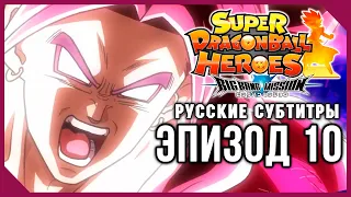 Super Dragon Ball Heroes: Big Bang Mission. Эпизод 10 Ӏ Русские субтитры