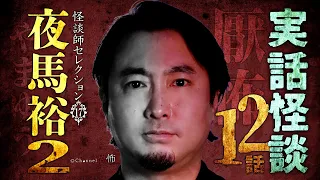 【実話怪談12話】夜馬裕②【怪談師別つめあわせ】