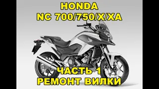 #Honda #NC700/750/X/XA Часть 1. Ремонт передней вилки