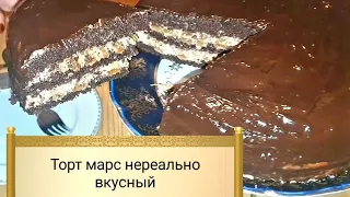 Торт Марс нереально вкусный