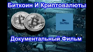 Биткоин И Криптовалюты. Документальный Фильм.