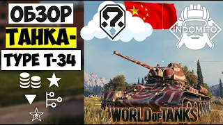 Обзор Type T-34 средний танк Китая | Тайп Т-34 гайд | Type T34 как играть