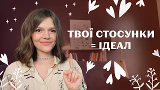 ПЕРШЕ (найголовніше) ПРАВИЛО ЩАСЛИВИХ СТОСУНКІВ  - НАДАВАТИ ЗВОРОТНІЙ ЗВ'ЯЗОК