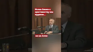 А.И.Осипов: Ислам ближе к христианству,чем иудаизм...