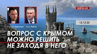 Арестович, Фейгин: Вопрос с Крымом можно решить не заходя в него