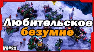 Превосходный любительский матч Альянс против СССР в Red Alert 3