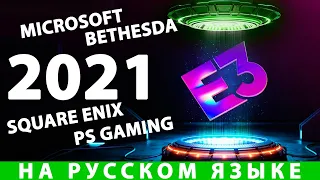 e3️ 2021 MICROSOFT BETHESDA Square Enix PC Gaming Show  на русском языке