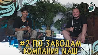 #2 ПО ЗАВОДАМ | ТАБАК ДЛЯ КАЛЬЯНА НАШ | КРЕПКИЙ НО МЯГКИЙ | OASIS |