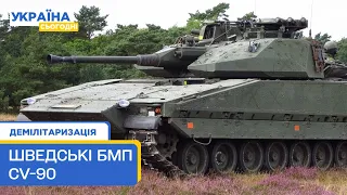 🚀 Шведські бойові машини піхоти CV-90 виготовлятимуть в Україні. Що це за БМП? Демілітаризація
