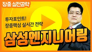 [삼성엔지니어링 실시간 주가 전략] 6거래일 연속 상승에 6% 급등 & 공매도 수량 15만8000주대로 늘다