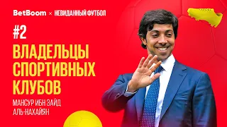 Владельцы спортивных клубов #2 //  Мансур ибн Зайд Аль Нахайян // «Манчестер Сити»