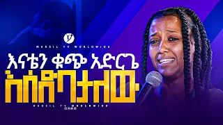 እናቴን ቁጭ አድርጌ እሳደባታለው መልካም ወጣት ከቀኑ 6 ሰዓት 2015 ምስክርነት @MARSILTVWORLDWIDE   @yonatanakliluofficial ​