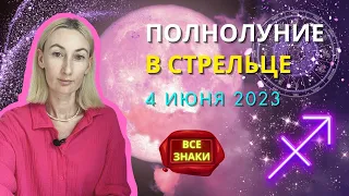 ПОЛНОЛУНИЕ 🌕 В СТРЕЛЬЦЕ ♐: КЛУБНИЧНАЯ ЛУНА 🍓 4 ИЮНЯ 2023 ГОДА | ПРОГНОЗ для ВСЕХ ЗНАКОВ