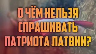 О ЧЁМ НЕЛЬЗЯ СПРАШИВАТЬ ПАТРИОТА ЛАТВИИ? | КРИМИНАЛЬНАЯ ЛАТВИЯ