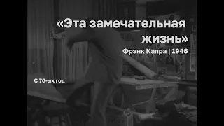 Х/Ф "Эта замечательная жизнь"