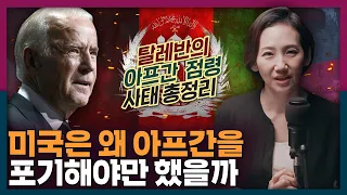 아프간 미군 철수와 탈레반의 장악 총정리! 이보다 썩은 나라는 없다?! | 아프가니스탄, 아프간 내전, 바이든, 국제 정치