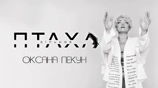 Оксана Пекун – Птаха вільная (Official Liryc Video)