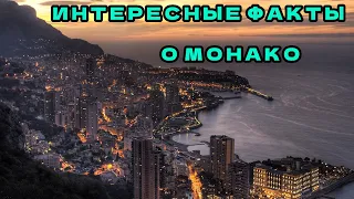 ✔️ИНТЕРЕСНЫЕ ФАКТЫ О МОНАКО.