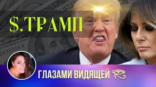 ДОНАЛЬД ТРАМП и Мелания