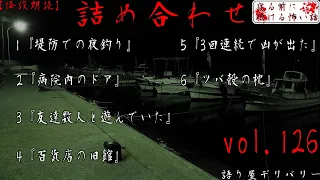 【怪談朗読/詰め合わせ】怖い話6話詰め合わせ　vol.126【睡眠用・作業用】