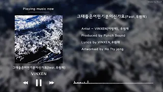 이병재(VINXEN) - 그대들은어떤기분이신가요(feat.우원재)