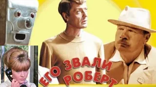 «Олег Стриженов,Марианна Вертинская,Михаил Пуговкин» 1967' "Его звали Роберт"